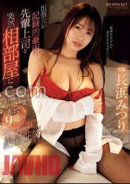 IPZZ-347 When I Was On A Business Trip With Record Heavy Rain, I Suddenly Ended