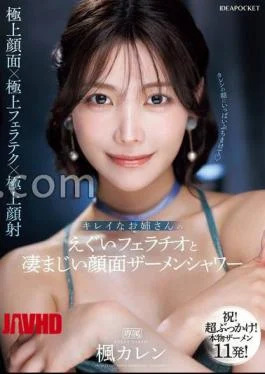 IPZZ-415 Beautiful Older Sister’s Harsh Blowjob And Tremendous Facial Semen Shower Karen Kaede