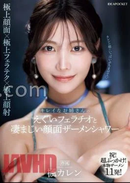 IPZZ-415 Beautiful Older Sister’s Ugly And Terrible Face Semen Shower Karen Kaede