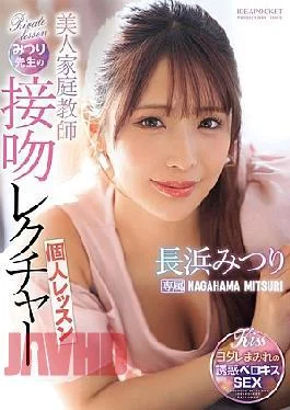 IPZZ-506 Beautiful Private Tutor Mitsuri’s Kissing Lesson Mitsuri Nagahama