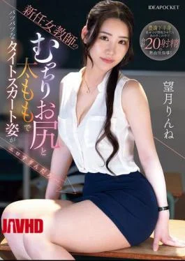 IPZZ-681 The New Female Teacher’s Plump Ass And Thighs In A Tight Skirt Are So