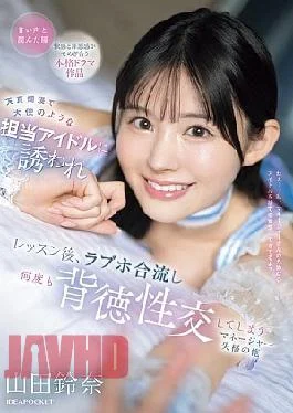 IPZZ-725 I Was Invited By My Innocent And Angelic Idol, And After The Lesson, We