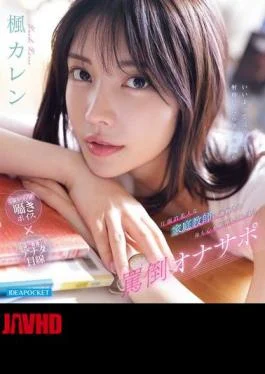 IPZZ-778 Karen Kaede, An Overwhelmingly Beautiful Private Tutor Who Trains Her And Makes Her Dependent