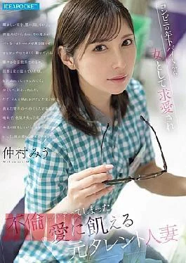 IPZZ-793 Miu Nakamura, A Former Celebrity Married Woman Who Is Desperate For Love, Is Courted