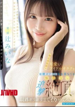 IPZZ-843 I Brought This Incredibly Approachable And Cute Idol Otaku To The Absolute Limit With