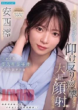 IPZZ-861 Shy, Beautiful CEO’s Secretary Pushes The Limits Of Eroticism: Her Extremely Slender Body Arches