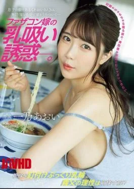 JUR-175 Daddy’s Daughter-in-law’s Breast-sucking Temptation. My Son’s Wife, “Aoi-san,” Wanders Around The House In A