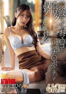 JUR-440 Uncle’s Reverse PtoM Sex Where He Fills Her Dripping Wet Pussy With Thick Cunnilingus