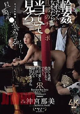 JUR-604 If You Don’t Want To Be Gang-raped, Try To Guess Your Husband’s Dick. Nami