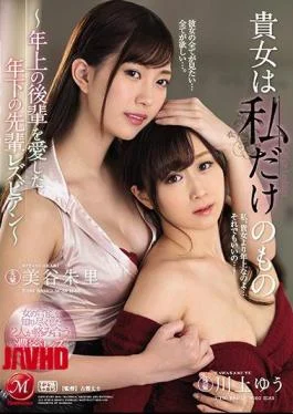 JUY-874 You Are My Only Thing Older Senior Lesbians Who Loved Older Juniors Midori Yuuri