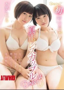KAWD-952 Kawaii * First Time Genuine Lesbian Couple Debut!Genuine Sexual Intercourse Rich And Raw That