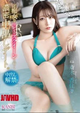 KBR-021 A Deep Creampie Date With A Slutty Former Race Queen. Kasumi Saiki