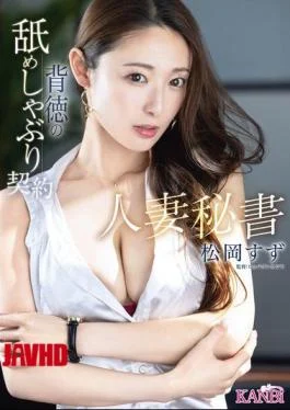 KBR-026 Married Secretary Immoral Licking And Sucking Contract Suzu Matsuoka
