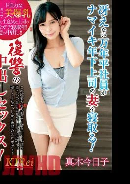 KIR-018 A Dull Mannendai Employee Sleeps Down The Wife Of His Younger Boss! Revenge Creampie