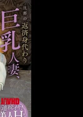 KOJA-018 Husband’s Repayment Substitute Big Married Woman, Continuous Large Convulsions Never-ending Crazy Pursuit Sui Usami