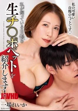 KSBJ-422 I’d Like To Introduce My Proud Pet, A Raw Cock! Reika Ichiba