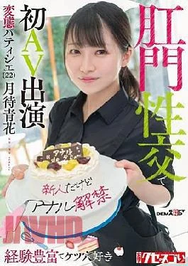 KUSE-038 Newcomer But Anal Debut Experienced And Ass-loving Perverted Pastry Chef (22) Makes Her AV