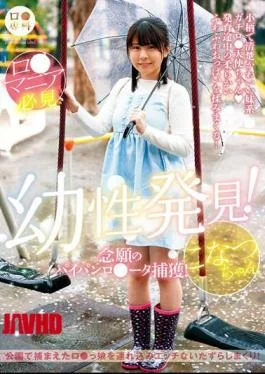 LOL-219 B Specialty Infantile Discovery! Capturing The Long-awaited Shaved R*ta! Konatsu-chan Konatsu Kashiwagi