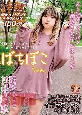 MADV-522 Bachiboko-chan. Slender Shaved Pussy Squirting Female College Student Maika “I’m Embarrassed But I Love