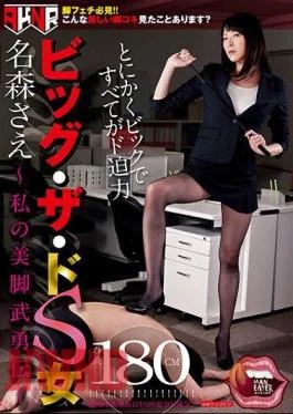MANE-022 The Big Sadist Bitch Sae Namori – The Legend Of My Beautiful Legs –