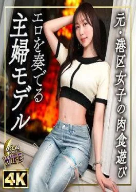 MFCW-058 A Former Minato Ward Girl Turned Current Housewife Model With A Divine Figure And