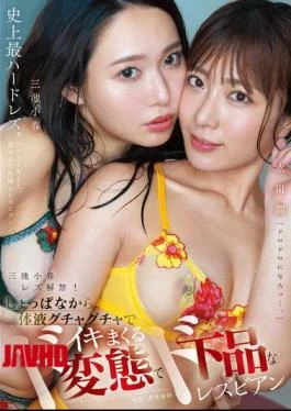 MFYD-027 Koharu Miike’s Lesbian Debut! From The Very Start, The Perverted And Vulgar Lesbians Koharu