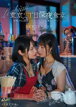 MFYD-122 Yasaka Nagi’s Lesbian Debut: A Late-night Diner In Tokyo’s 2nd District. She Falls For