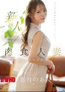 MFYD-158 Newcomer Koizuki Noa (25 Years Old) A Carnivorous Housewife Who Loves Delicious Food &