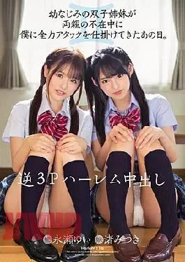 MIAA-152 Reverse 3P Harlem Creampie That Day When My Childhood Twin Sisters Attacked Me In