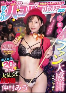 MIDA-208 Miu Nakamura X MOODYZ The Gravure Queen Finally Joins The Fray! Solo Bakobako Bus