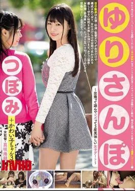 MIDE-554 Yuri Sanpo Meet And Play Lesbian 3 Times Delicious Female Date Tsubomi
