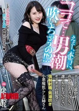 MIDV-108 Well, Really, Here … A Man Squirting? During A Date, You Can’t Make A