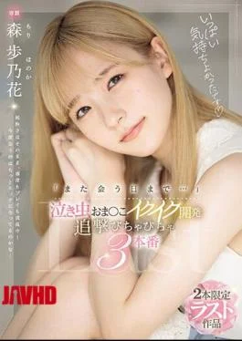MIDV-663 “Until We Meet Again…” Crybaby Pussy Development, Pursuit 3 Episodes, Ayunoka Mori