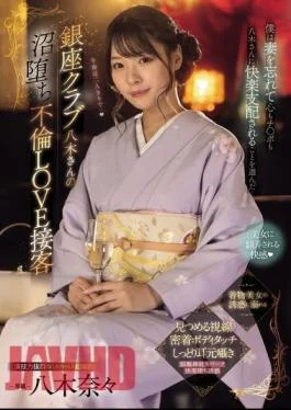 MIDV-773 Ginza Club Yagi-san’s Lovely Adultery Service: I Forgot My Wife And Chose To Let