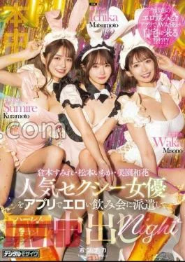 MIH-010 We Send Popular Sexy Actresses To An Erotic Drinking Party Using An App And