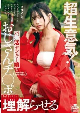 MILK-279 Super Cheeky! A Yankee Girl Understands With Her Old Man’s Dick – Himari Aizuki