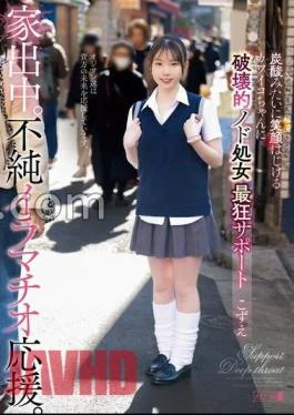 MISM-334 Running away from home. Impure deep throating support. Kawaiko-chan who bursts a smile like