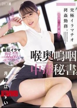MISM-377 The Ultimate Deep Throat Torture Job. Secretary Addicted To Deep Throating, The Talk Of