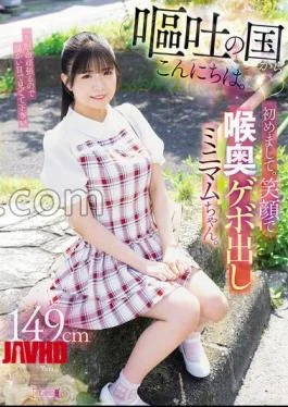 MISM-421 Hello from the land of vomiting. Nice to meet you. Mini-chan who gags deeply