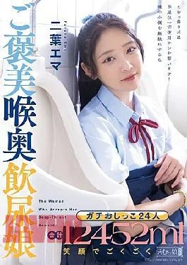MISM-430 24 Real Peeers, 12,452ml In Total, Smile And Deep Throat Piss Drinker, Futaba Emma