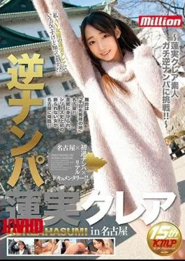 MKMP-149 Reverse Nampa Hasumi Claire In Nagoya