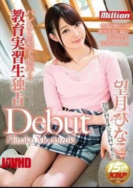 MKMP-176 Barely Drop Out Of School! It Is!Educational Internship Monopoly Debut Mochizuki Hinako