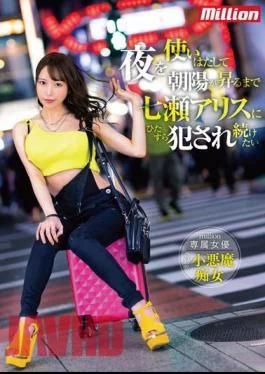 MKMP-476 I Want To Use The Night To Keep Being Fucked By Alice Nanase Until