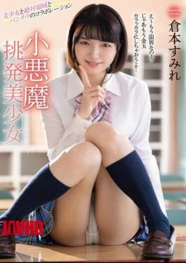 MMUS-066 Small Devil Provocation Beautiful Girl Sumire Kuramoto