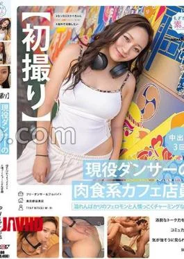 MOGI-151 First Shoot A current dancer and carnivorous-type cafe worker Brimming with pheromones and a