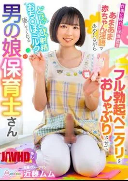 MOOC-025 Kondo Mumu, A Cross-dressing Daycare Worker, Soothes Tired Parents With Sweet, Baby-like Dirty Talk,