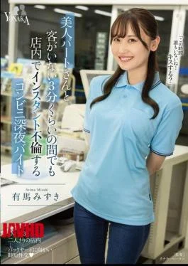 MOON-038 Mizuki Arima, A Late-night Convenience Store Worker Who Has An Affair With A Beautiful