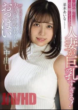MRPA-001 The Married Woman Who Moved Downstairs Has Too Big Breasts! Aina Namiki Takes Advantage