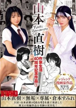 MUDR-325 Naoki Yamamoto’s 40th Anniversary Works As A Writer 1: Moeyo Ken (Burning Sword) –