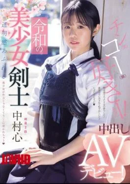MUDR-328 Reiwa’s Beautiful Swordsman Makes Her Creampie AV Debut! Kendo 2nd Dan! A Beautiful Girl